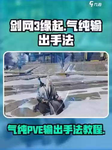 剑三气纯pvp技能连招，剑网三气纯pvp手法2020插图1
