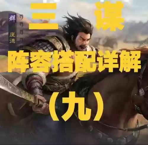庞德阵容搭配，庞德搭配什么战法插图1