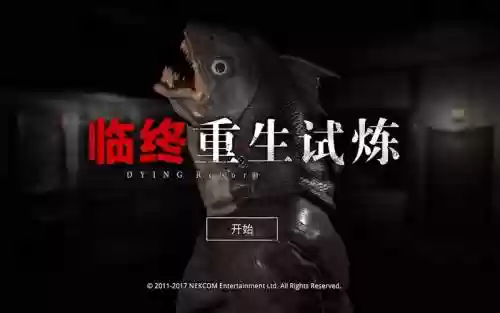 临终重生试炼成就攻略，临终重生试炼第一关怎么过-插图1