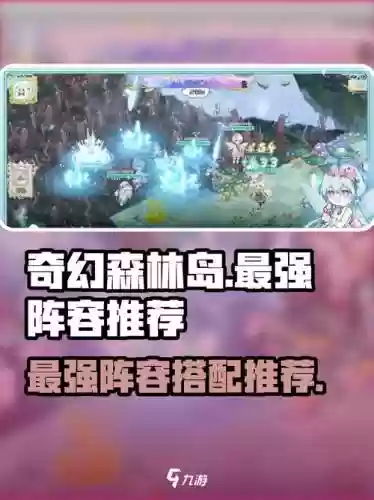 奇幻森林岛最强阵容搭配，奇幻森林岛最强阵容搭配图插图1