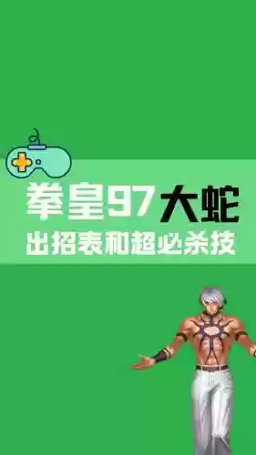 大蛇拳皇所有技能如何释放，拳皇大蛇技能教学插图