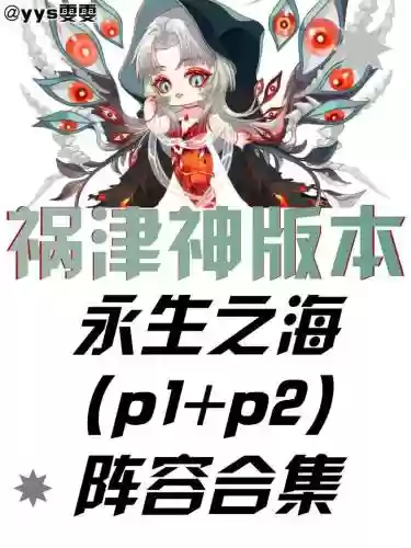 永生之海的阵容搭配，永生之海值得打吗插图1
