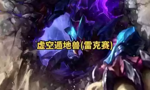 虚空遁地兽技能视频，虚空遁地兽怎么玩出装插图1