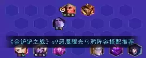 小金铲铲恶魔阵容装备搭配，小恶魔金铲铲加什么插图