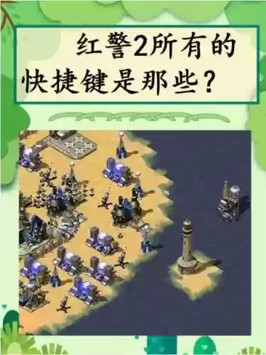 红警2防御最强阵容搭配，红警2好玩的防守图插图