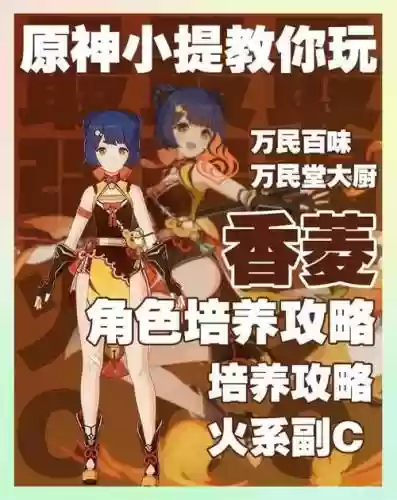香菱主c阵容搭配扩散，香菱主c输出手法插图1