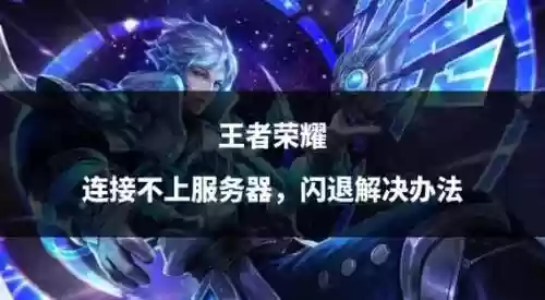 王者荣耀闪退技能插图