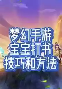 梦幻西游宝宝蚌仙子打书，梦幻西游宝宝蚌仙子打书怎么打插图