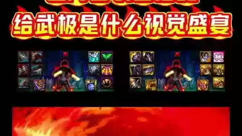 90版本武极pk出装备选择，武极装备搭配插图1