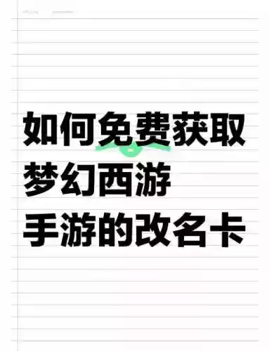 梦幻西游手游改名免费，梦幻手游 改名插图