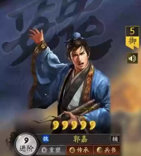 郭嘉三国战略阵容搭配，三国志郭嘉最强阵容插图
