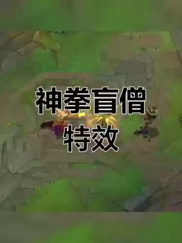 盲僧技能特效怎么弄，盲僧技能加成插图1