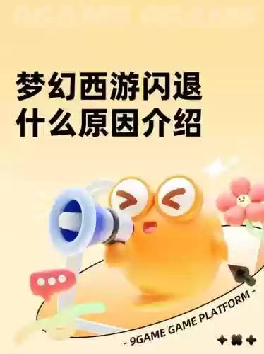 oppo梦幻西游手游闪退，oppo梦幻西游手游闪退怎么回事插图