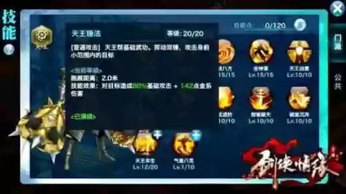剑侠情缘天王技能，剑侠情缘天王技能加点插图1