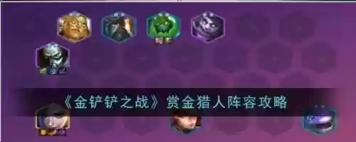 赏金猎人9级阵容搭配，赏金猎人层数插图