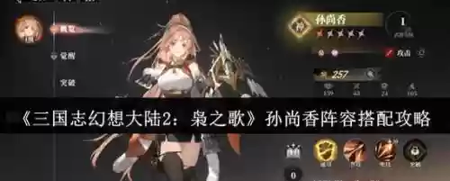 三国志幻想大陆孙尚香阵容搭配，三国志幻想大陆孙尚香阵容搭配插图1