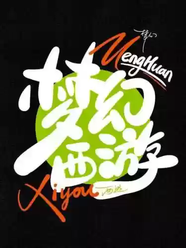梦幻西游手游特别亮的白色字体，梦幻西游手游文字特效插图