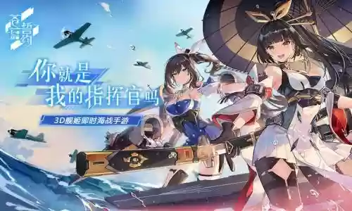 舰姬阵容搭配，舰姬插图