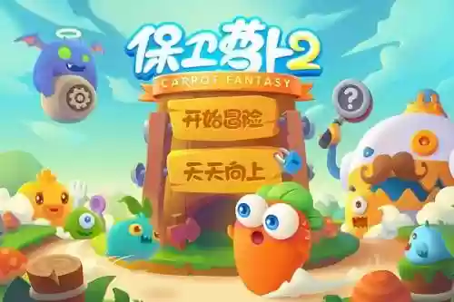 保卫萝卜迅游攻略39，保卫萝卜迅玩版30关攻略视频插图1