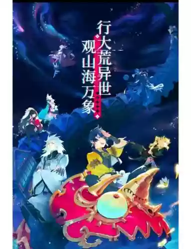 手游山海镜花阵容搭配，山海镜花阵容攻略插图1