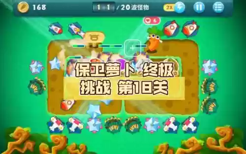 保卫萝卜118攻略视频，保卫萝卜1 挑战18插图1