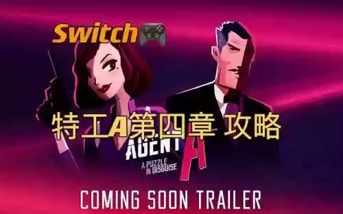 特工a第四章怎么攻略，特工a第4章攻略全部插图