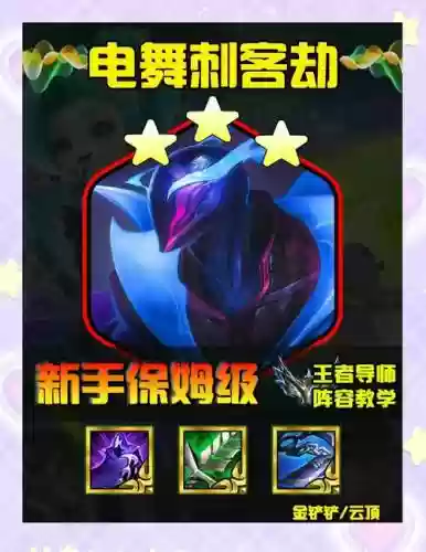 云顶之奕刺客劫阵容搭配,云顶之弈刺客劫阵容搭配插图 云顶之奕刺客劫阵容搭配,云顶之弈刺客劫阵容搭配插图