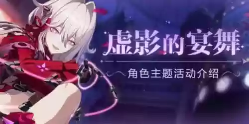 崩坏3影舞阵容搭配，崩坏3影舞名字