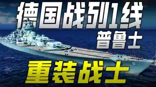 战舰世界d系战列舰攻略，战舰世界 d系插图1