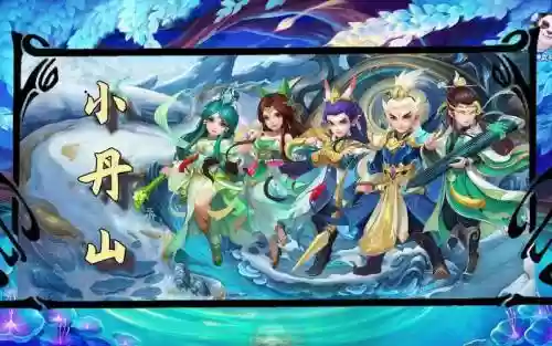 神武4小丹山阵容搭配,神武4小丹山阵容搭配最新插图 神武4小丹山阵容搭配,神武4小丹山阵容搭配最新插图