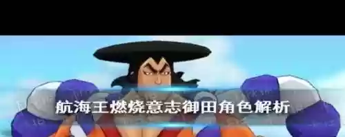 燃烧意志御田阵容搭配图,航海王燃烧意志御田阵容插图1 燃烧意志御田阵容搭配图,航海王燃烧意志御田阵容插图1