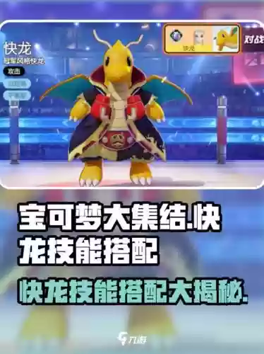 大冒险快龙阵容搭配推荐,宝可梦大探险快龙技能搭配插图1 大冒险快龙阵容搭配推荐,宝可梦大探险快龙技能搭配插图1