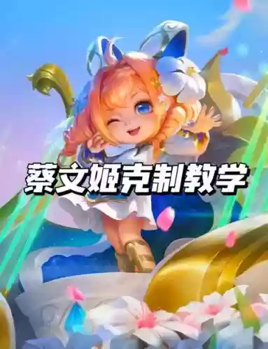 王者蔡文姬阵容搭配推荐，王者蔡文姬适合什么阵容插图