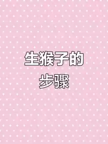 最新猴子攻略,猴子新玩法插图1 最新猴子攻略,猴子新玩法插图1