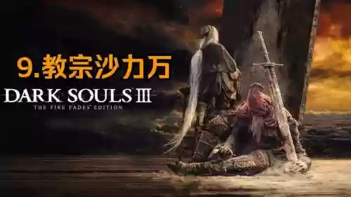 黑魂3教皇沙力万攻略,黑魂3教皇沙万力在哪插图1 黑魂3教皇沙力万攻略,黑魂3教皇沙万力在哪插图1