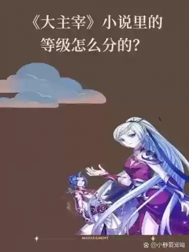大主宰15资质阵容搭配,大主宰详细等级插图1 大主宰15资质阵容搭配,大主宰详细等级插图1