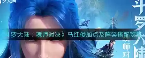 马红俊阵容搭配sr搭配,马红俊阵容推荐插图 马红俊阵容搭配sr搭配,马红俊阵容推荐插图