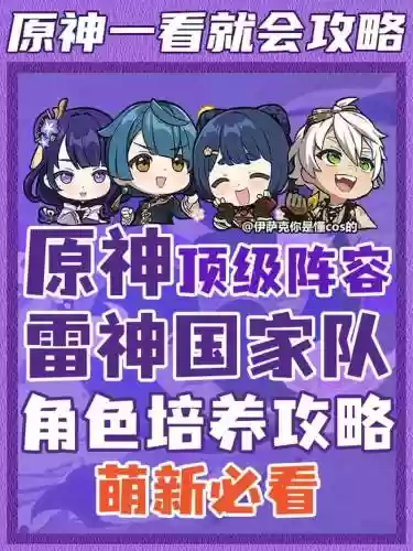 雷神深渊满星阵容搭配，原神雷神满级基础属性插图