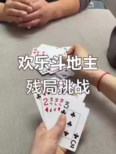 欢乐斗地主普通残局攻略8，欢乐斗地主残局第八插图1