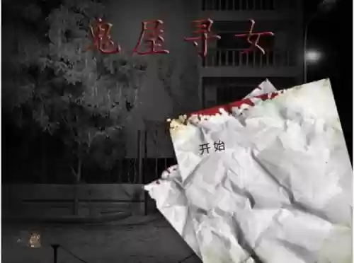 鬼屋寻女图文攻略,鬼屋寻女中文版攻略插图1 鬼屋寻女图文攻略,鬼屋寻女中文版攻略插图1