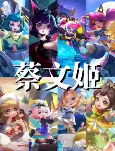 王者蔡文姬阵容搭配推荐，王者蔡文姬适合什么阵容插图1