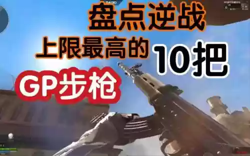 2018逆战的gp武器,逆战2017即将推出的枪插图 2018逆战的gp武器,逆战2017即将推出的枪插图