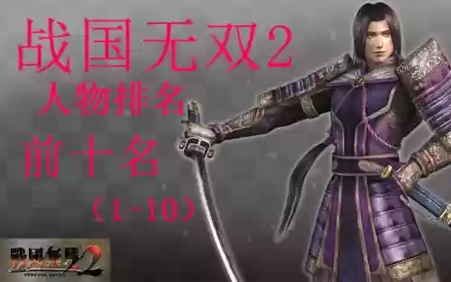 战国无双2最强阵容搭配,战国无双2武将排名插图 战国无双2最强阵容搭配,战国无双2武将排名插图