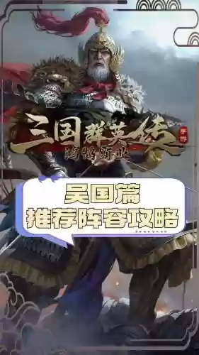 战国手游吴国阵容搭配推荐,战国手游什么阵容强插图1 战国手游吴国阵容搭配推荐,战国手游什么阵容强插图1